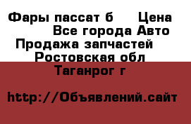 Фары пассат б5  › Цена ­ 3 000 - Все города Авто » Продажа запчастей   . Ростовская обл.,Таганрог г.